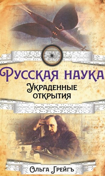 постер к Русская Наука. Украденные открытия