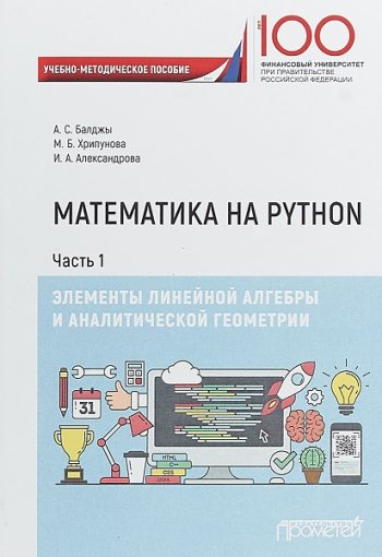 постер к Математика на Python. Элементы линейной алгебры и аналитической геометрии