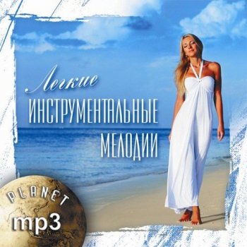 постер к Легкие инструментальные мелодии (2020) MP3