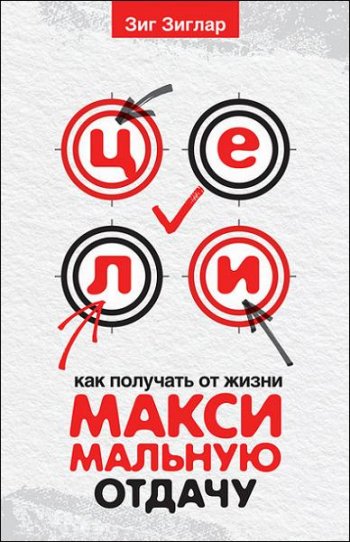 постер к Цели. Как получать от жизни максимальную отдачу