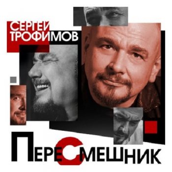 постер к Сергей Трофимов - Пересмешник (2020) MP3