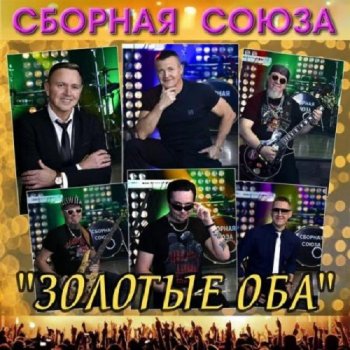 постер к Сборная Союза - Золотые оба (2020) MP3