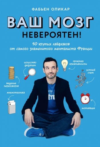 постер к Ваш мозг невероятен! 50 крутых лайфхаков