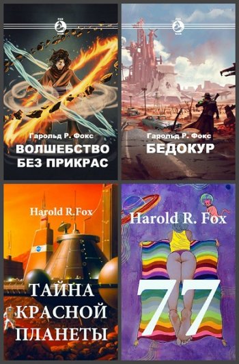 постер к Harold R. Fox. Сборник произведений. 5 книг (2018-2020)