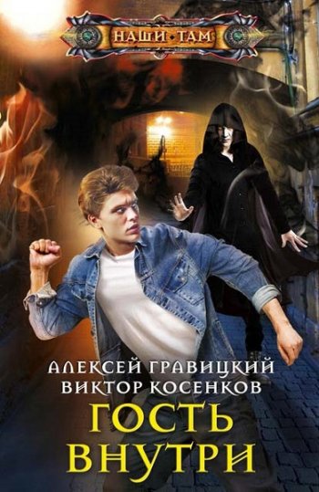 постер к Алексей Гравицкий, Виктор Косенков. Гость внутри (2020)