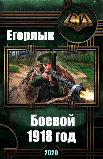 постер к Егорлык. Боевой 1918 год. 3 книги (2020-2022)