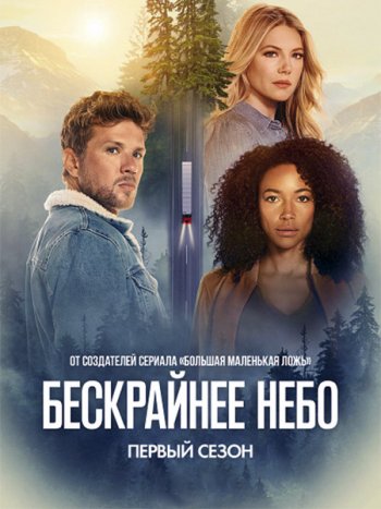 постер к Бескрайнее небо (1 сезон) / Big Sky (2020) WEB-DLRip