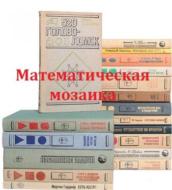 постер к Серия книг - Математическая мозаика. 34 тома