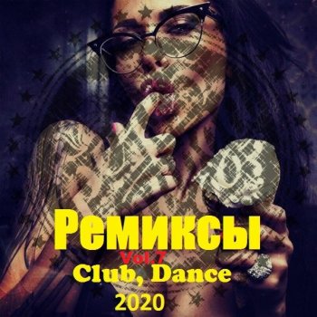 постер к Ремиксы. Club, Dance. Vol.7 (2020) MP3