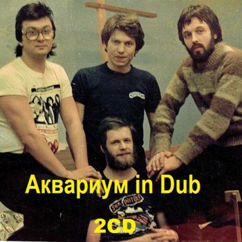 постер к Аквариум, Ли Перри - Аквариум in Dub (2020) MP3