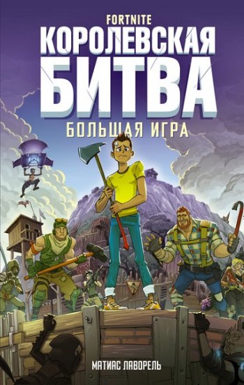 постер к Матиас Лаворель. Fortnite. Королевская битва. Большая игра (2020)