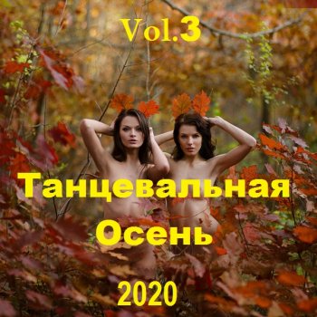 постер к Танцевальная Осень Vol.3 (2020) MP3