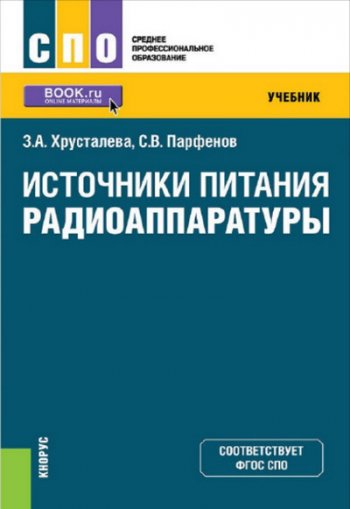 постер к Источники питания радиоаппаратуры 2-е издание (2021)