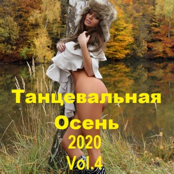 постер к Танцевальная Осень Vol.4 (2020) MP3