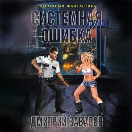 постер к Дмитрий Заваров - Системная ошибка (Аудиокнига)