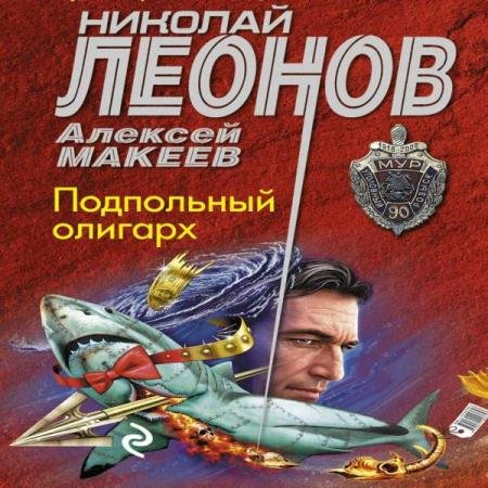 постер к Леонов Николай, Макеев Алексей - Подпольный олигарх (Аудиокнига)