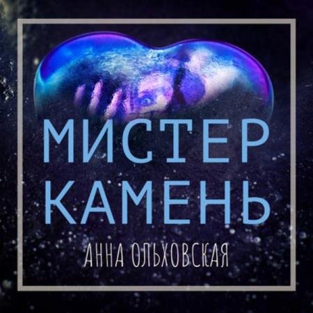 постер к Анна Ольховская - Мистер Камень (Аудиокнига)