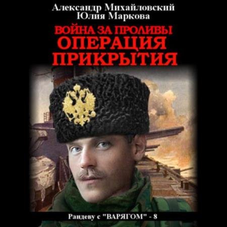 постер к Mихайловский Александр, Маркова Юлия - Война за проливы. Операция прикрытия (Аудиокнига)