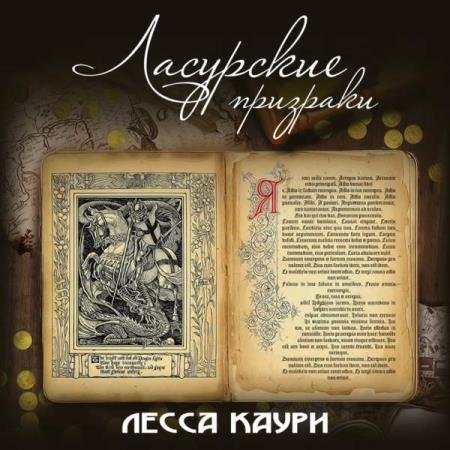 постер к Лесса Каури - Ласурские призраки (Аудиокнига)