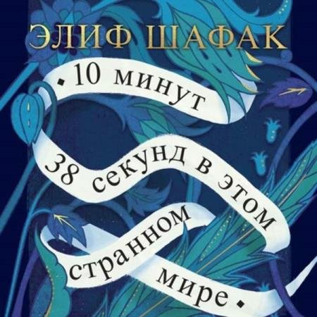 постер к Элиф Шафак - 10 минут 38 секунд в этом странном мире (Аудиокнига)