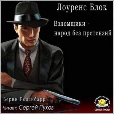 постер к Лоуренс Блок - Взломщики - народ без претензий (Аудиокнига)