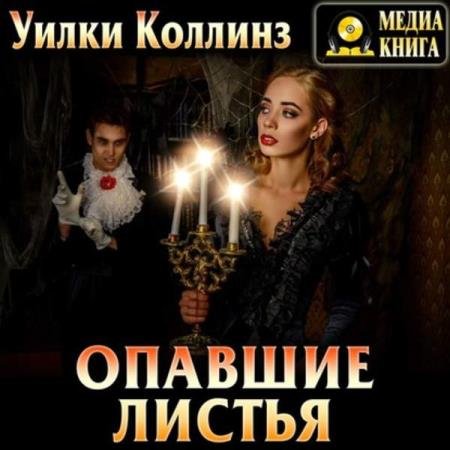 постер к Уилки Коллинз - Опавшие листья (Аудиокнига)