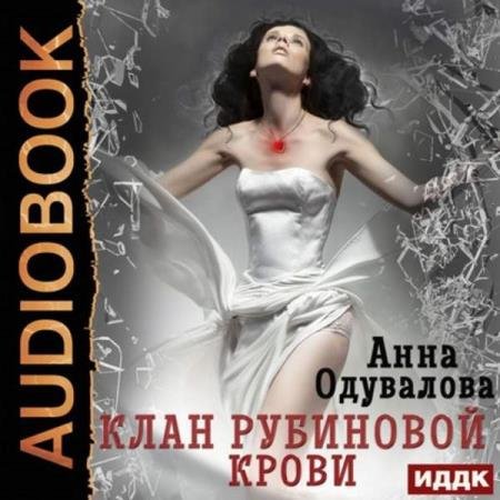 постер к Анна Одувалова - Клан рубиновой крови (Аудиокнига)