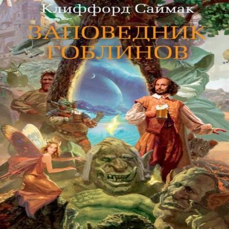 постер к Клиффорд Саймак - Заповедник гоблинов (Аудиокнига) декламатор Конышев Павел