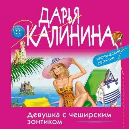 постер к Дарья Калинина - Девушка с чеширским зонтиком (Аудиокнига)