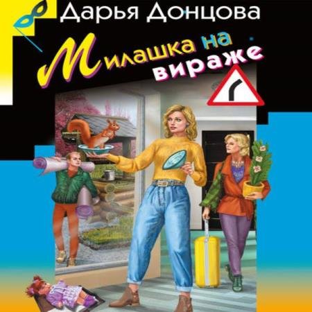 постер к Дарья Донцова - Милашка на вираже (Аудиокнига)