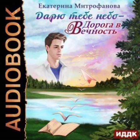 постер к Екатерина Митрофанова - Дорога в Вечность (Аудиокнига)