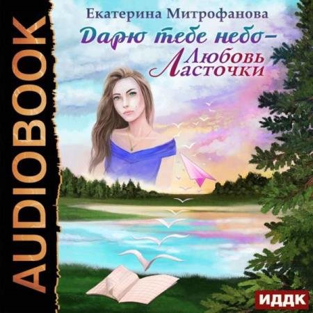 постер к Екатерина Митрофанова - Любовь Ласточки (Аудиокнига)