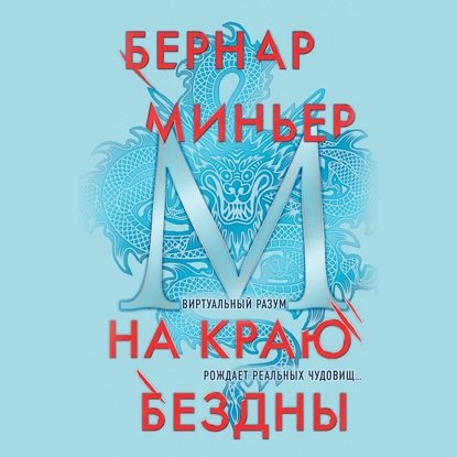 постер к Бернар Миньер - На краю бездны (Аудиокнига)