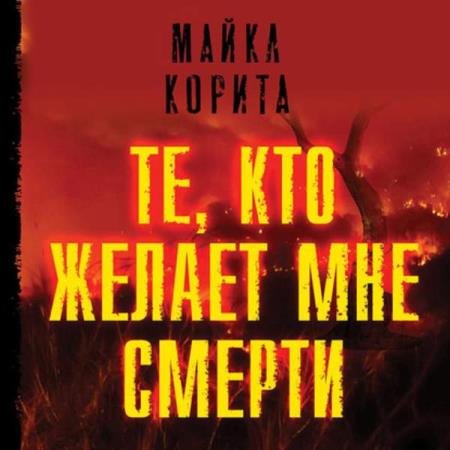 постер к Майкл Корита - Те, кто желает мне смерти (Аудиокнига)