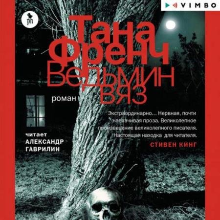 постер к Тана Френч - Ведьмин вяз (Аудиокнига)