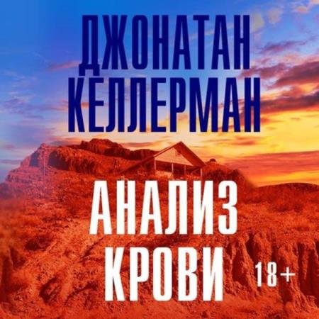 постер к Джонатан Келлерман - Анализ крови (Аудиокнига)