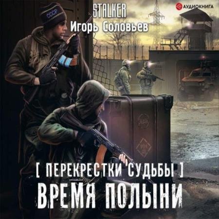 постер к Игорь Соловьев - Время полыни (Аудиокнига)