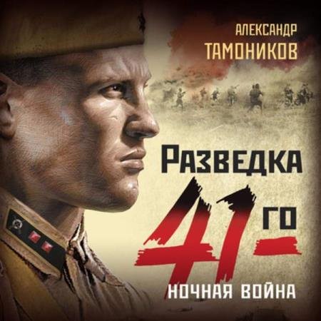 постер к Александр Тамоников - Ночная война (Аудиокнига)