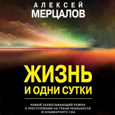 постер к Алексей Мерцалов - Жизнь и одни сутки (Аудиокнига)