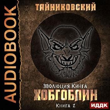 постер к Тайниковский - Хобгоблин (Аудиокнига)