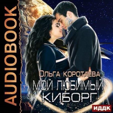 постер к Ольга Коротаева - Мой любимый киборг (Аудиокнига)