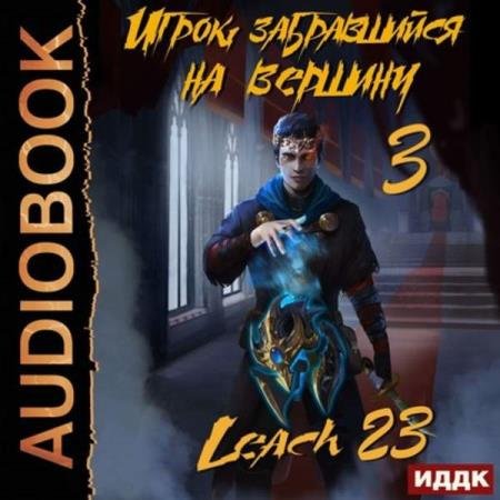 постер к Михалек Дмитрий (Leach23) - Михалек Дмитрий (Leach23) - Игрок забравшийся на вершину. Книга 3 (Аудиокнига)