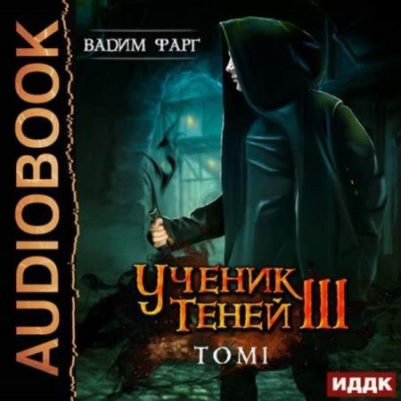 постер к Вадим Фарг - Ученик Теней. Книга 3. Том 1 (Аудиокнига)