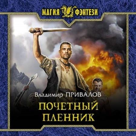 постер к Владимир Привалов - Почетный пленник (Аудиокнига)