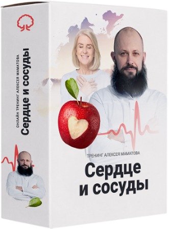 постер к Сердце и сосуды (2020) Тренинг