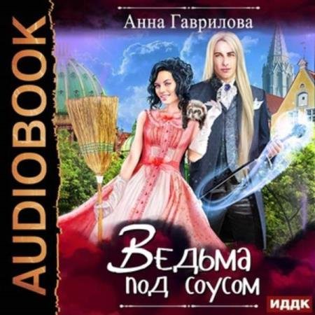 постер к Анна Гаврилова - Ведьма под соусом (Аудиокнига)