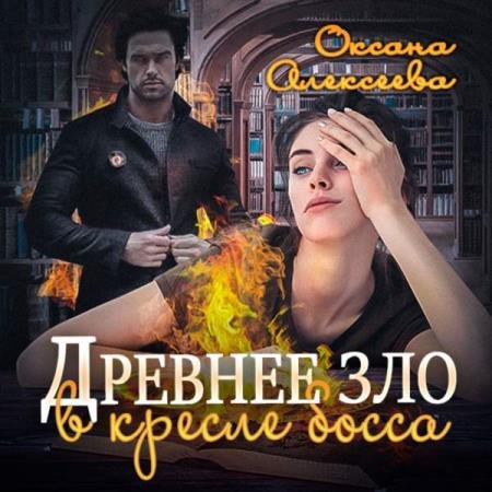 постер к Оксана Алексеева - Древнее зло в кресле босса (Аудиокнига)