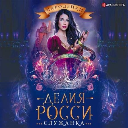 постер к Делия Росси - Служанка (Аудиокнига)