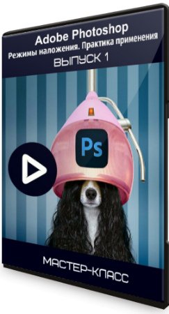 постер к Adobe Photoshop: Режимы наложения. Практика применения. Выпуск 1 (2020) Мастер-класс