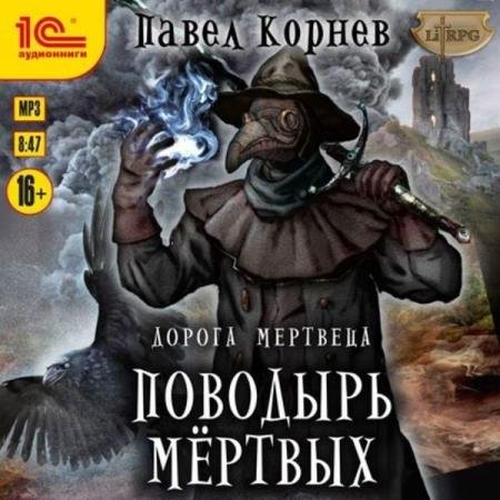 постер к Павел Корнев - Поводырь мёртвых (Аудиокнига)